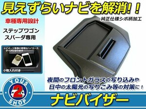 車種専用設計！ RK ステップワゴン エアロナビバイザー スマホ トレイ付き 小物入れ シボ柄 マットブラック ダッシュボード 日除け 遮光 黒