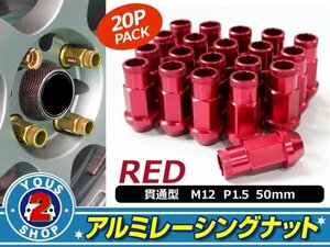 アルミ鍛造 ホイールナット P1.5 M12 貫通 50mm レッド 20個set