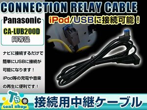 パナソニック CN-H510D USB接続中継用ケーブル CA-LUB200D互換 iPhone iPod カーナビ接続
