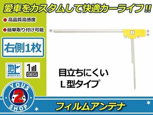 カロッツェリア 楽ナビ AVIC-HRZ099 高感度 L型 フィルムアンテナ エレメント R 1枚 感度UP 補修 張り替え