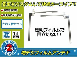 カロッツェリア 楽ナビ AVIC-HRZ990 高感度 L型 フィルムアンテナ エレメント L×1 R×1 2枚 補修 張り替え ナビ載せ替え