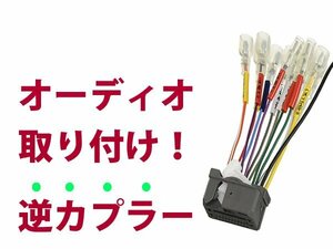 【逆カプラ】オーディオハーネス ホンダ N-WGN / N-WGNカスタム 配線変換アダプタ 純正カーステレオの載せ替えに