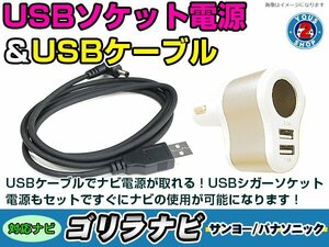 シガーソケット USB電源 ゴリラ GORILLA ナビ用 サンヨー NV-JM520DT USB電源用 ケーブル 5V電源 0.5A 120cm 増設 3ポート ゴールド