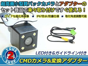 送料無料 ホンダ アコードセダン CL7 CL9 LEDランプ内蔵 バックカメラ 入力アダプタ SET ガイドライン有り 後付け用
