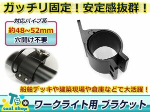 穴開け不要！！☆新品☆適合パイプ径 48-52mm ブラケット 取り付けステー ワークライト ブラケット 作業灯 集魚灯 サーチライト1個