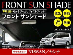 日産 セレナ C26 H22/11～H27/8 ワンタッチ 折り畳み式 フロント サンシェード フロントガラス 日よけ 遮光 2重仕様 ブラック