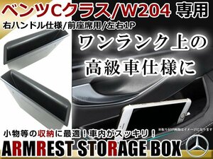 ベンツ Cクラス W204 C200 C250 C300 C63 2008-2013 4ドア用 フロントドア ノブ アームレスト ストレージボックス 収納 BOX