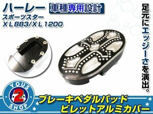 希少！クロスモチーフ/ ハーレー XL883 XL1200 スポーツスター ビレットアルミ製 ブレーキペダル カバー フットブレーキ 交換 カスタム