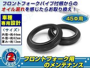 メール便 45φ用 定番 フロントフォーク ダストシール 【ホンダ GL1500/GL1800A】劣化 修復 メンテナンス時に