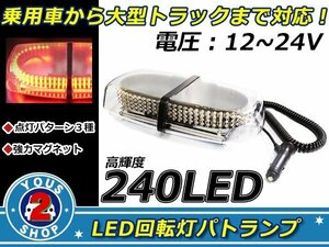 ３種の点灯パターン☆高品質 240連 LED 回転灯 12V / 24V パトランプ フラッシュ ライト 誘導灯 警告灯 作業灯 サイレン レッド / 赤