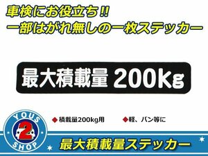 高品質！ 200kg 最大積載量 ステッカー 黒 車検対策に必須☆ トラック デコトラ ダンプ トレーラー バン 大型車 積載量 シール ダンプ 船