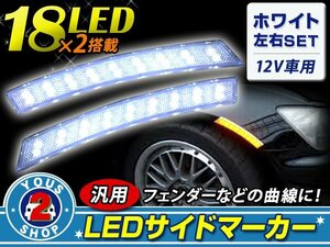 フェンダー貼り付け LEDサイドマーカー ホワイト 左右セット