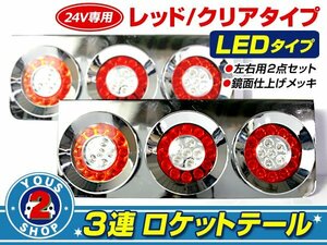 ロケットLED3連 トラックテール赤白 大型車 24Vダンプ 2t 4t 10t