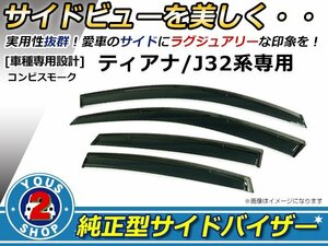 J32 ティアナ H20.6～ サイドドアバイザー サイドドアバイザー W固定金具付 雨よけ