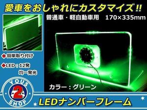 メール便送料無料 12連 高輝度 LED アクリル ナンバー フレーム グリーン / 緑 アクリル プレート普通車 トラック ワゴン バン 軽