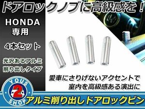 メール便送料無料 ホンダ オデッセイ RB1 RB2 ショート ドアロックピン アルミ仕様 4本セット ツライチに！ 35mm 9.7φ