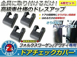 VW/ワーゲン ゴルフ7 ドアストッパー カバー 黒 サビ防止！4個