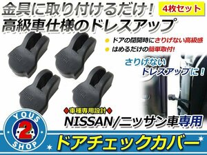 日産 エルグランド E52 ドアストッパー カバー 黒 サビ防止！4個