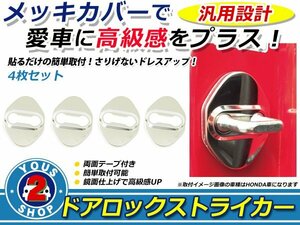 ヴェゼルハイブリッド RU3/RU4 メッキ ドアストライカーカバー4P