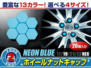 メール便送料無料 汎用 シリコン ホイールナットキャップ 蛍光ブルー 青 19mm 20個