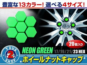 メール便送料無料 汎用 シリコン ホイールナット キャップ 蛍光緑 グリーン 23mm