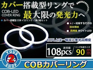 最新ハイパワーCOB搭載 LEDイカリング プロジェクター エンジェルリング 108発 ホワイト 90mm 2個