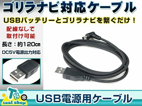 サンヨー NV-SB250DT ゴリラ GORILLA ナビ用 USB電源用 ケーブル 5V電源用 0.5A 1.2m