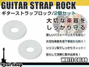 メール便 ギターストラップロック エレキギター アコギ ベース シリコンゴム製 ホワイト 白 4個セット 落下防止 エンドピン ストラップピン