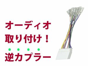 【逆カプラ】オーディオハーネス ＲＸ－８ H15.4～H25.4 マツダ純正配線変換アダプタ 24P 純正カーステレオの載せ替えに