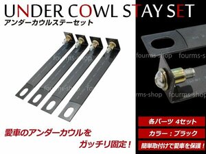 アンダーカウル取り付けステー ナット ボルト ネジ 4本セット ブラック 曲げれる素材！ アンダーカウルステー 小型 中型 大型対応