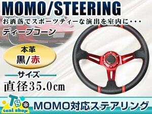 ☆新品☆MOMO形状 ディープコーンステアリング 競技用 レッドスポーク モモ形状 350mm Φ35 35cm ドリフト車 ドリフトカー