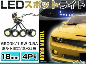 ☆4個セット☆牛目 丸型 デイライト 12V LED 18mm 防水 バック スポット バイク デコ レーション ドレスアップ ☆イエロー☆常時点灯