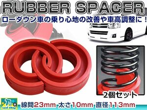 ☆新品☆ 汎用設計 23mm ラバー スペーサー スプリングゴム 車高調整 左右2個 1セット ローダウン ダウンサス サスペンション 赤 レッド