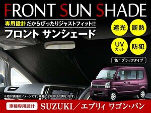 エブリィ ワゴン/バン DA64W/DA64V H17/8～H30/6 ワンタッチ 折り畳み式 フロント サンシェード フロントガラス 遮光 2重仕様 ブラック