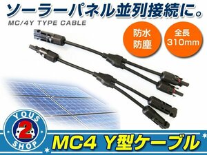 2本セット☆ ソーラーパネル 並列接続 MC4 Ｙ型ケーブル 2分岐 変換 コネクター 防水 防塵 コード