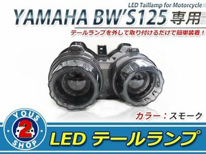 高輝度 LED 搭載 テールランプ スモーク 【ヤマハ】 BW'S125 BW'S X