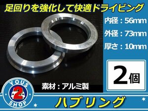 強度UP！ アルミ製 ハブリング ツバ付 73Φ→56Φ　10mm　2個 【 シルバー 】 純正ホイール / スペーサー 等に 社外 汎用品 安定感抜群！