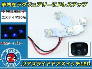 新型 エスティマ 50系 天井ドアスイッチ 青 LED 4連 SMD 打ち換え イルミ リア スライドドアスイッチ イルミ ルームランプ ボタン ライト