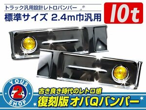 大型商品！イエローフォグ付 オバQ オールメッキバンパー 標準ボディ 10t