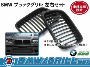 BMW グリル BM 3シリーズ E36 前期 M3 bc 黒 / ブラック 純正 に