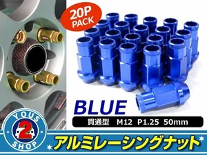 アルミ鍛造 ホイールナット P1.25 M12 貫通 50mm ブルー 20個set