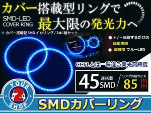 SMD45発 LEDイカリング ブルー 外径85mm プロジェクター エンジェルリング 後付け 2個