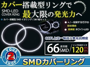 SMD66発 LEDイカリング ホワイト 外径120mm プロジェクター エンジェルリング 後付け