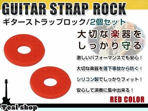 メール便 ギターストラップロック エレキギター アコギ ベース シリコンゴム製 レッド 赤 4個セット 落下防止 エンドピン ストラップピン