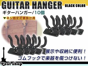 耐久性抜群！ 壁掛け ギター ハンガー フック スタンド ディスプレイ ネジ 取付け ベース・エレキ・アコギ・ガットギター可！10個