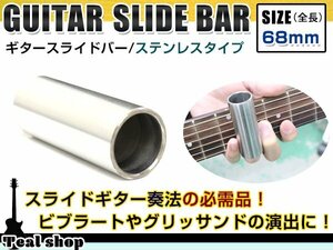 メール便 ギター ステンレス スライドバー 70mm 貫通型 ボトルネックギター スライドギター ブルースなど スライドボトル