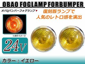 レトロ感満載！！オバQバンパー用 24V用 フォグランプ イエローレンズ 2個セット バルブ付！トラック野郎 デコトラ アートトラック