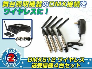 新品 お得な４台1セット！ DMX512 ワイヤレス 送受信機 4本組 アンテナ ルーター 送信 受信 DMX 業務用/舞台特効 XLR3pin
