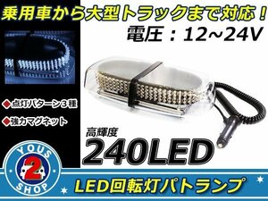 ３種の点灯パターン☆高品質 240連 LED 回転灯 12V / 24V パトランプ フラッシュ ライト 誘導灯 警告灯 作業灯 サイレン ホワイト / 白