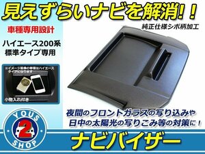 車種専用設計！DX S-GL ４型 標準車 ハイエース 200系 スマホ トレイ付き ナビバイザー シボ柄 / マットブラック 黒 ダッシュボード 遮光